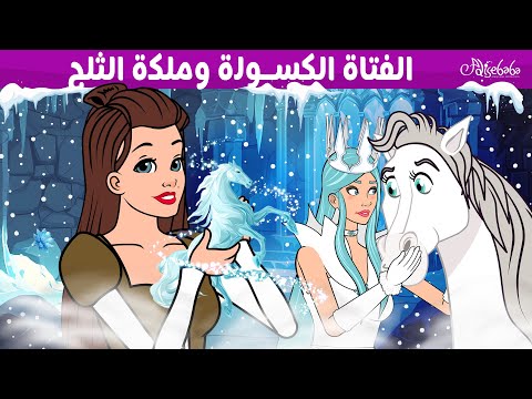الفتاة الكسولة وملكة الثلج قصص للأطفال قصة قبل النوم للأطفال رسوم متحركة