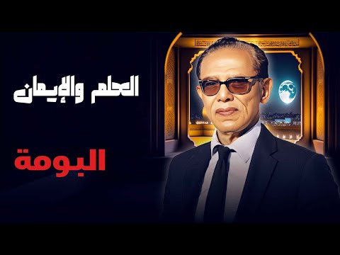 في العلم والإيمان مع الدكتور مصطفى محمود اكتشف ذكاء البومة وقدرتها العجيبة على الرؤية في الظلام