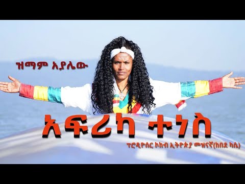 Zimam Ayalew Africa Tenes ዝማም አያሌው አፍሪካ ተነስ New Ethiopian Music Official Video