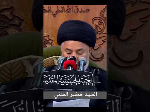 هل يجوز الذهاب والجلوس في دعوة عرس فيها غناء السيد خضير المدني