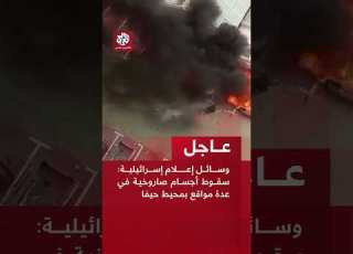  عاجل وسائل إعلام إسرائيلية سقوط أجسام صاروخية في عدة مواقع بمحيط حيفا