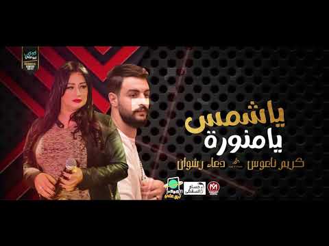 ياشمس يامنوره بطلعات جديده واحساس عالى دعاء رشوان كريم ناعوس 2021