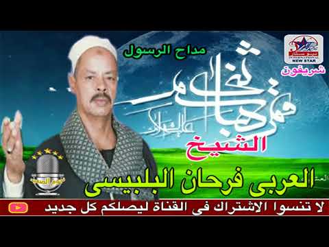 مداح الرسول الشيخ العربي فرحان البلبيسي قلوب العاشقين مداح الرسول الشيخ العربي فرحان البلبيسي قلوب العاشقين