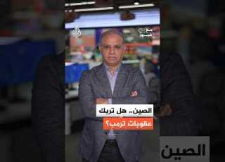  اقتصاد الالتفاف كيف تعرقل الصين حرب ترمب الاقتصادية على طهران