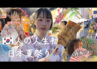  韓国人が人生初日本の夏祭り行ったら夢叶った ᕕ ᐛ ᕗ