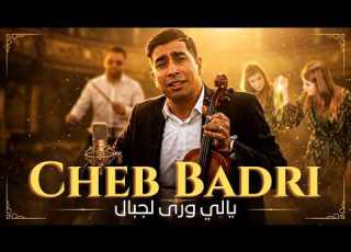  الشاب بدري يالي ورى لجبال طابع المالوف العنابي الحصري Cheb Badri Yali Oura Ledjbel