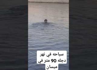 سباحه ركض لاتنسوا الاشتراك في القناة وتفعيل الجرس ميسان نهر دجلة