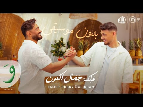 ملكة جمال الكون بدون موسيقى تامر حسني و الشامي لينا ميعاد SHEIKHTOZ ملكة جمال الكون بدون موسيقى تامر حسني و الشامي لينا ميعاد SHEIKHTOZ