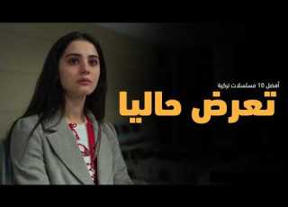 أفضل 10 مسلسلات تركية جديدة 2026 تعرض حالبا
