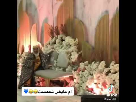 تحمست ام عايض بغت تطيح الكوشه