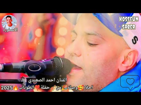 الفنان احمد الصعيدي احلا وصله من حفلة الطوناب 2025 عيش
