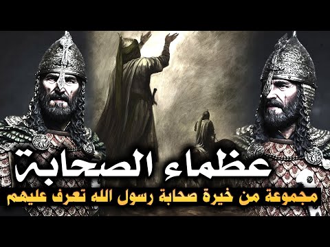 عظماء الصحابة مجموعة من خيرة صحابة رسول الله تعرف عليهم مقطع مجمع عظماء الصحابة مجموعة من خيرة صحابة رسول الله تعرف عليهم مقطع مجمع