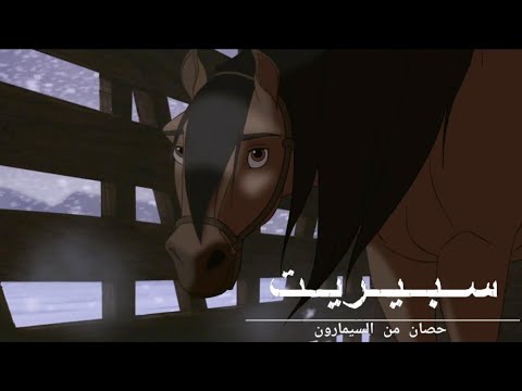 حصان من السيمارون في القطار مترجم FHD حصريا