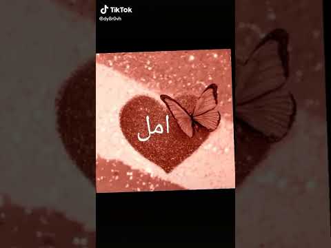 اسم امل حسب الطلب