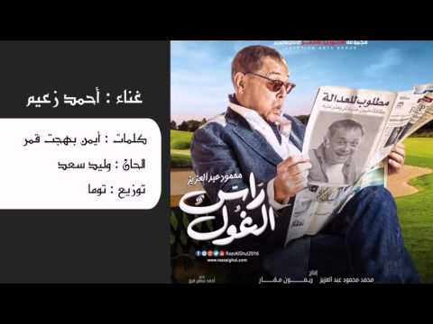 أحمد زعيم تتر بداية مسلسل راس الغول أحمد زعيم تتر بداية مسلسل راس الغول