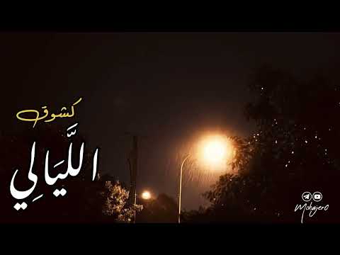 أنشودة كشوق الليالي كاملة