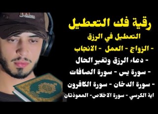  سور فك جميع انواع التعطيل والعكوسات بصوت حمزة بوديب
