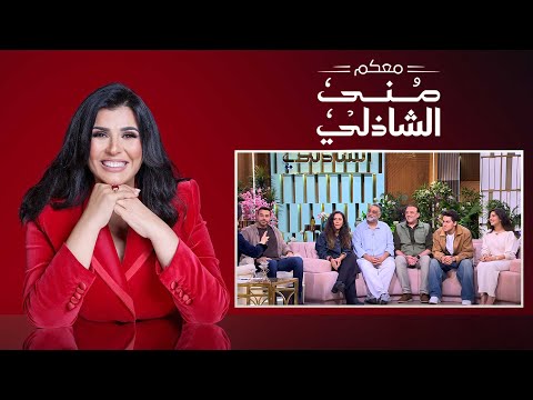 معكم منى الشاذلي أبطال وصناع فيلم ولنا في الخيال حب الحلقة كاملة Maakom Mona El Shazly