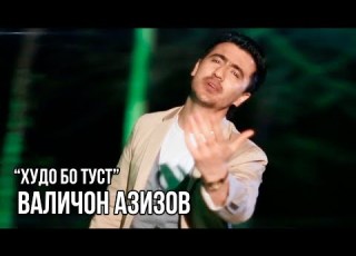 Валичон Азизов Худо бо туст Valijon Azizov Khudo Bo Tust 2010