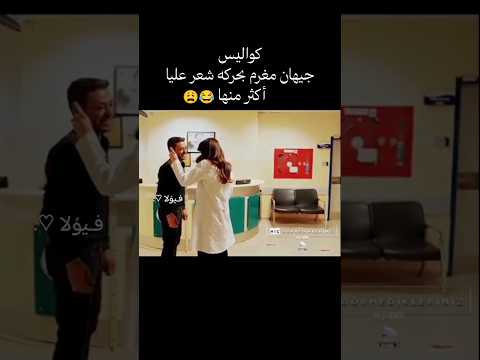 جيهان كيف يصيح بأسمه جيييهان المدينه البعيدة جيهان علياء Uzaksehir Explore مسلسلات تركية لايك