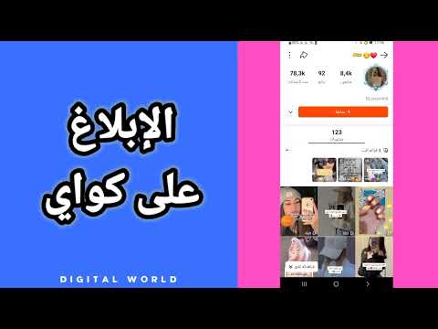 كيفية طريقة الإبلاغ عن حساب أو شخص ما على تطبيق كواي Kwai