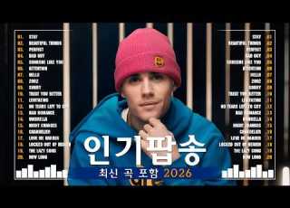  빌보드차트 핫 100 광고없는 인기팝송 모음 트렌디한 최신 팝송 노래 모음 Best Popular Songs Of 2026