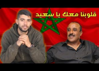  عصام معروف ماذا فعلت يا سعيد الناصري لتأسر قلوب المغاربة أجمعين