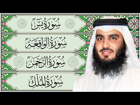 سورة يس سورة الواقعة سورة الرحمن سورة الملك للرزق والشفاء العاجل باذن الله الشيخ احمد العجمي