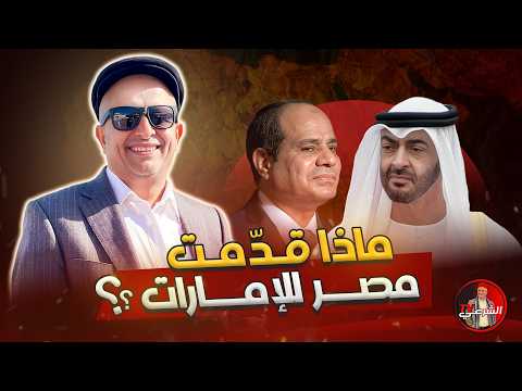 الإمارات مستاءة من جحود السيسي أسعد الشرعي الامارات مصر