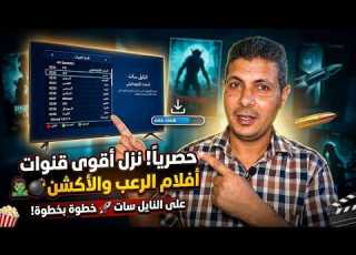  تردد قناة أفلام الرعب والأكشن الجديدة على النايل سات 2026 طريقة التنزيل خطوة بخطوة