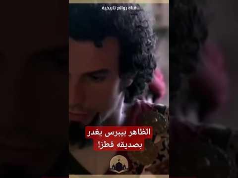 الظاهر بيبرس يقتل صديقه قطز فماهو السبب