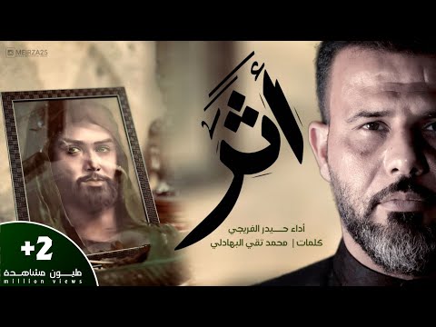 أثر حيدر الفريجي 2024 1445ه