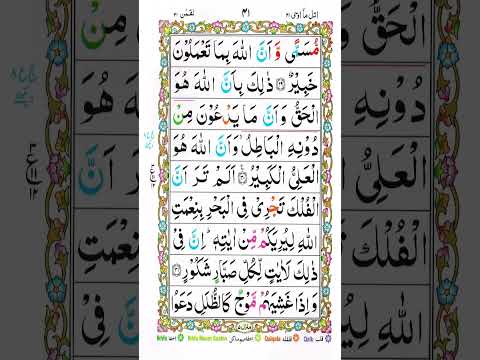 Surah Luqman Ayat 29 30