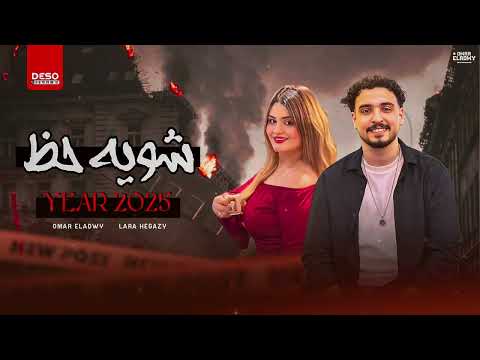 النووي عمر العدوي و لارا حجازي شويه حظ 2025 النووي عمر العدوي و لارا حجازي شويه حظ 2025