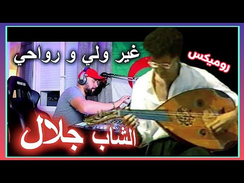 الشاب جلال غير ولي ورواحي Cheb Djalal Ghir Wali Wa Rwahi Remix Dj Tahar Pro