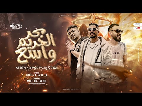 مهرجان بحر الحريم واسع احمد موزة السلطان و قورشي و محمود بالو توزيع مصطفي حتحوت حصريأ 2023