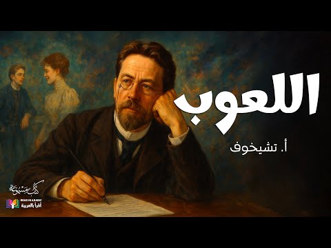 أنطون تشيخوف اللعوب قصة قصيرة بصوت نزار طه حاج أحمد