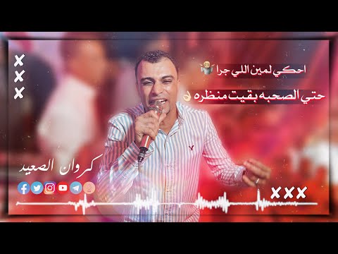 كروان القلوب احكي لمين اللي جرا ده حتي الصحبه بقيت منظره