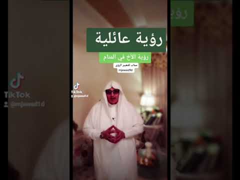 رؤية الأخ في المنام