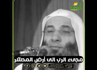 هيبة المشهد تكفي مجىء الرب الى أرض المحشر الشيخ الدكتور محمد حسان