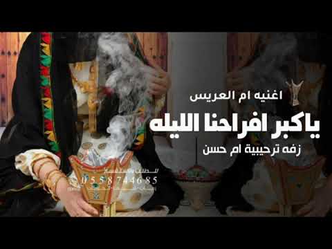 زفه ترحيبية ام العريس تهبل 2026 ياكبر افراحنا الليله ام حسن زفه ترحيبية ام العريس تهبل 2026 ياكبر افراحنا الليله ام حسن
