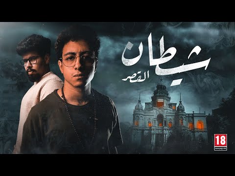 النهاية كانت مرعبه دخلت قصر السكاكيني باليل ملواني