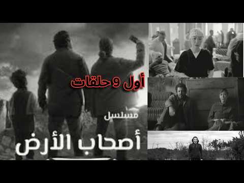ملخص مسلسل صحاب الارض بعد 9 حلقات واقعى ولا لأ