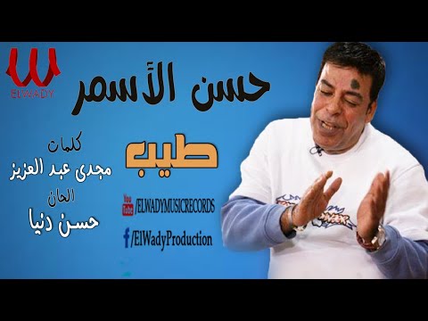 Hasan El Asmar Tayeb حسن الأسمر طيب