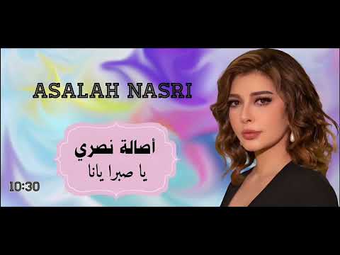 الفنانه أصالة نصري يا صبره يانا Asala Nasri