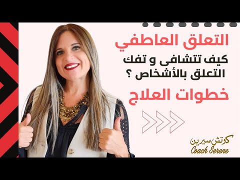كيف تتخلص من التعلق بشخص خطوات العلاج Coach Serene كيف تتخلص من التعلق بشخص خطوات العلاج Coach Serene