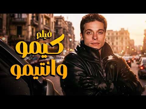 فيلم كيمو وانتيمو أفلام النجم عامر منيب وطارق عبدالعزيز فيلم كيمو وانتيمو أفلام النجم عامر منيب وطارق عبدالعزيز