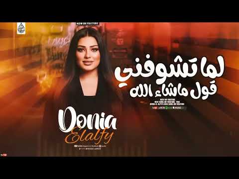 اقوى ترندات دنيا الالفي جديد لما تشوفني قول ماشاء الله تريند 2026 Donia Elalfy 720P HD