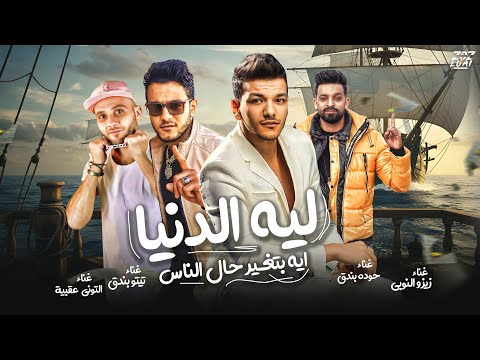 مهرجان ليه الدنيا ليه بتغير حال الناس تيتو بندق وحوده بندق وزيزو النوبي والتوني عقبيه