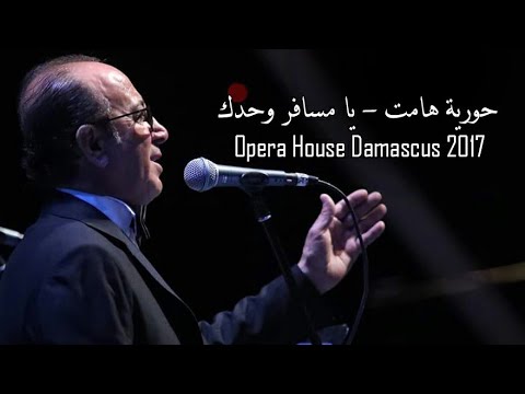 Howryton Hamat Ya Msafer Wahdak Safwan Abed Live حورية هامت يا مسافر وحدك صفوان عابد